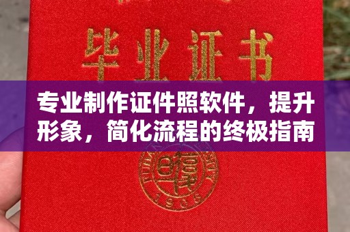 莒县专业制作证件照软件，提升形象，简化流程的终极指南