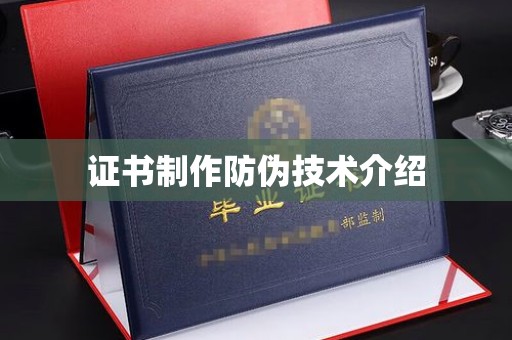 绥江证书制作防伪技术介绍
